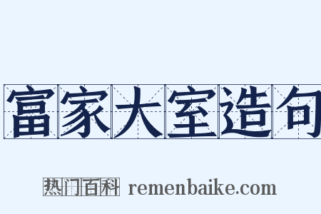 富家大室造句是什么意思的图片